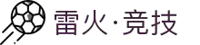 雷火·竞技(中国)-全球领先的电竞赛事平台